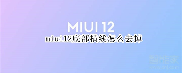 miui12底部横线怎么去掉