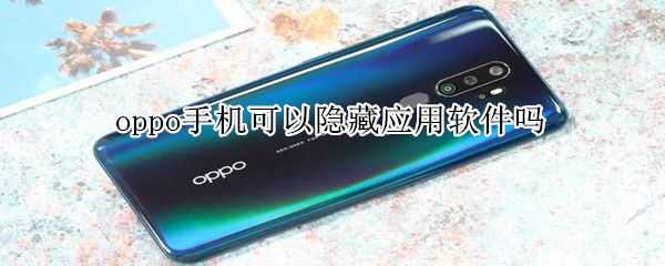 oppo手机可以隐藏应用软件吗