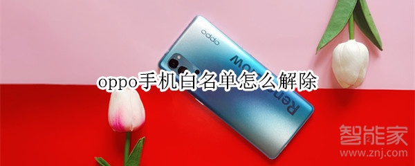 oppo手机白名单怎么解除