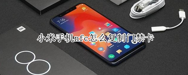 小米手机nfc怎么复制门禁卡