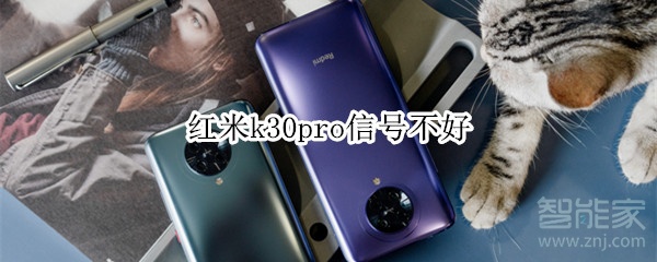 红米k30pro信号不好