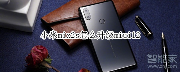小米mix2s怎么升级miui12
