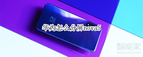 华为怎么分屏nova5