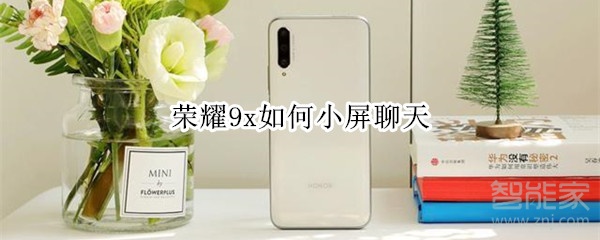 荣耀9x如何小屏聊天