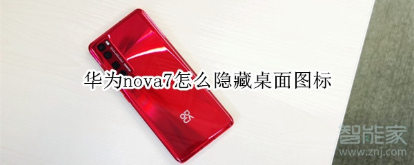 华为nova7怎么隐藏桌面图标