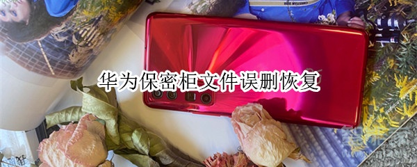 华为保密柜文件误删恢复