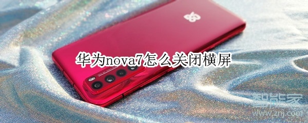 华为nova7怎么关闭横屏