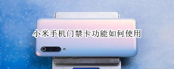 小米手机门禁卡功能如何使用