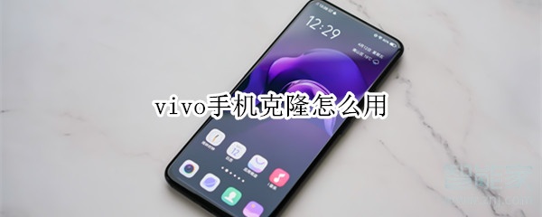 vivo手机克隆怎么用