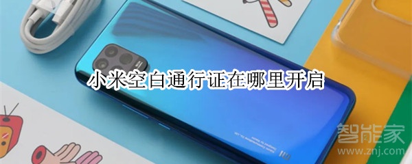 小米空白通行证在哪里开启