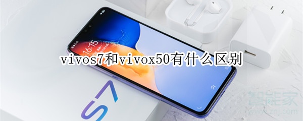 vivos7和vivox50有什么区别