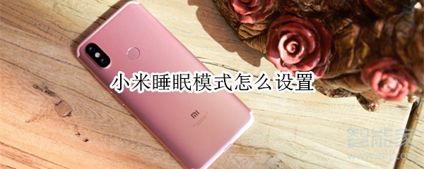 小米睡眠模式怎么设置