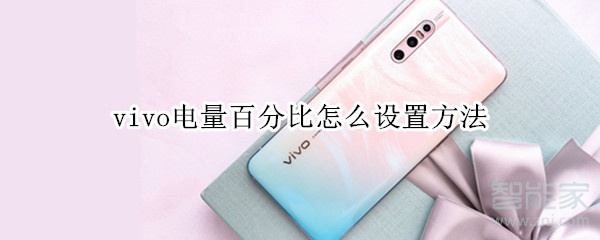 vivo电量百分比怎么设置方法