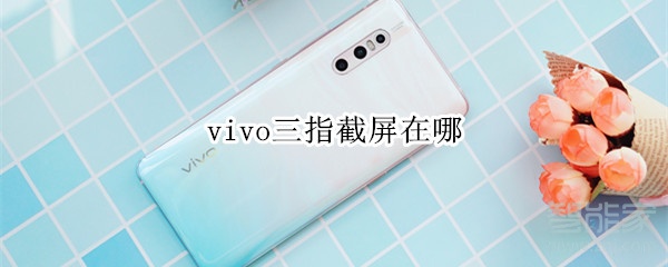 vivo三指截屏在哪
