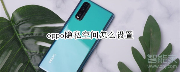 oppo隐私空间怎么设置
