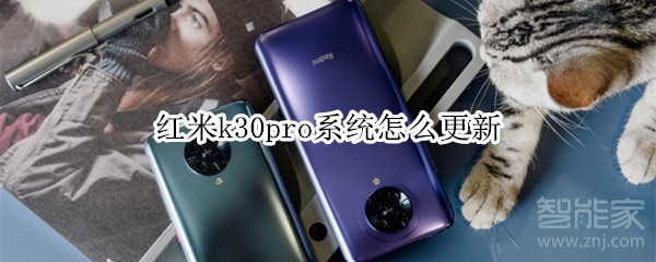 红米k30pro系统怎么更新