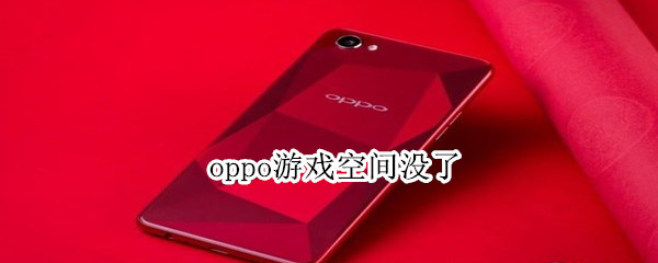 oppo游戏空间没了