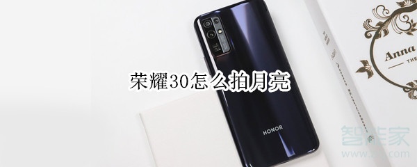 荣耀30怎么拍月亮