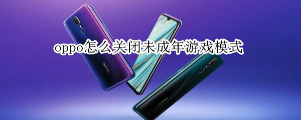 oppo怎么关闭未成年游戏模式