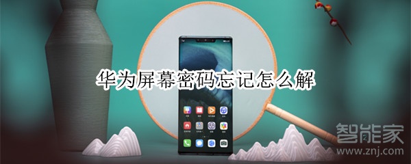 华为屏幕密码忘记怎么解