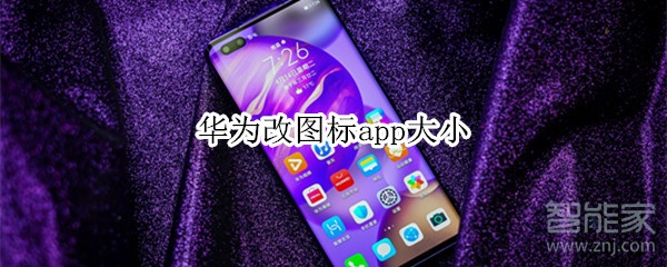 华为改图标app大小