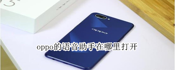 oppo的语音助手在哪里打开