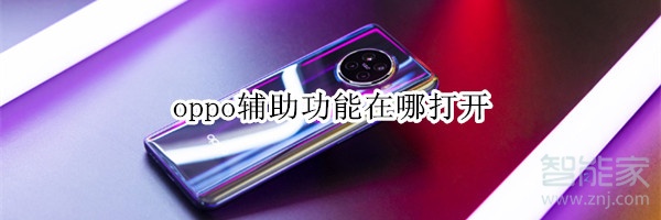 oppo辅助功能在哪打开