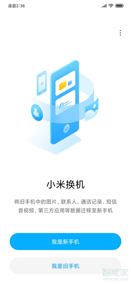 小米新手机怎么导入旧手机数据