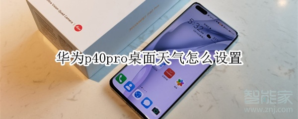华为p40pro桌面天气怎么设置