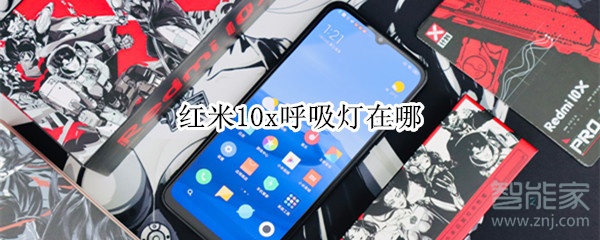 红米10x呼吸灯在哪
