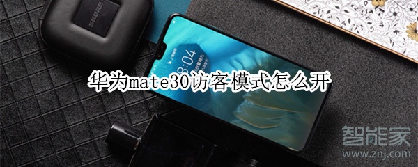 华为mate30访客模式怎么开