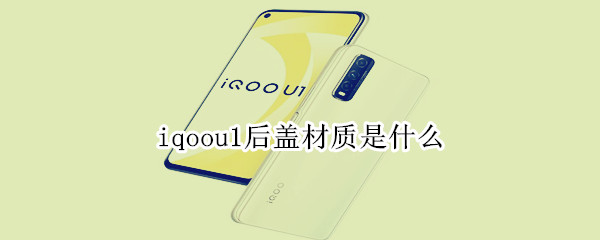 iqoou1后盖材质是什么