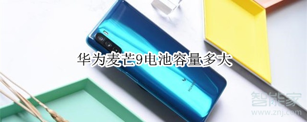 华为麦芒9电池容量多大