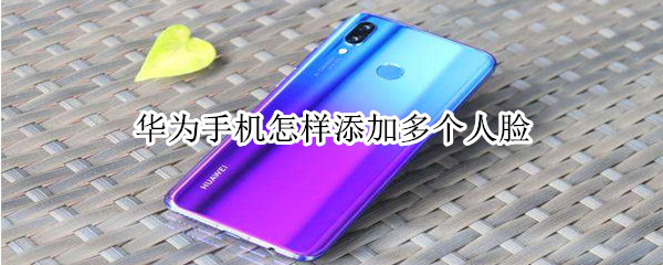 华为手机怎样添加多个人脸