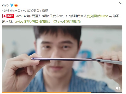 vivo s7将于8月3日发布 刘昊然代言此超轻薄自拍手机