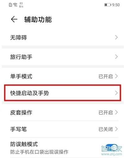 华为p40手势操作怎么设置