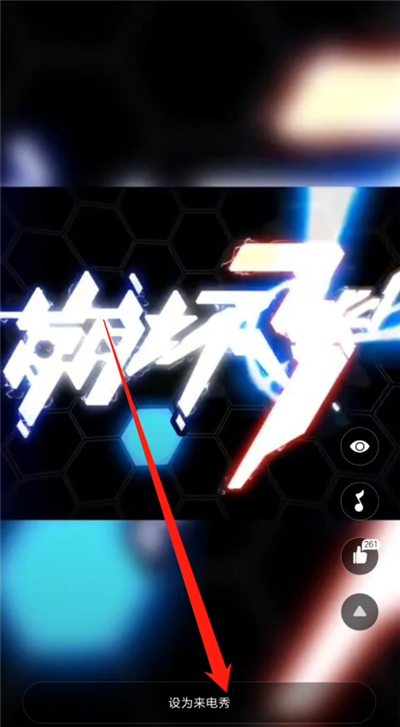 小米10青春版怎么设置来电秀