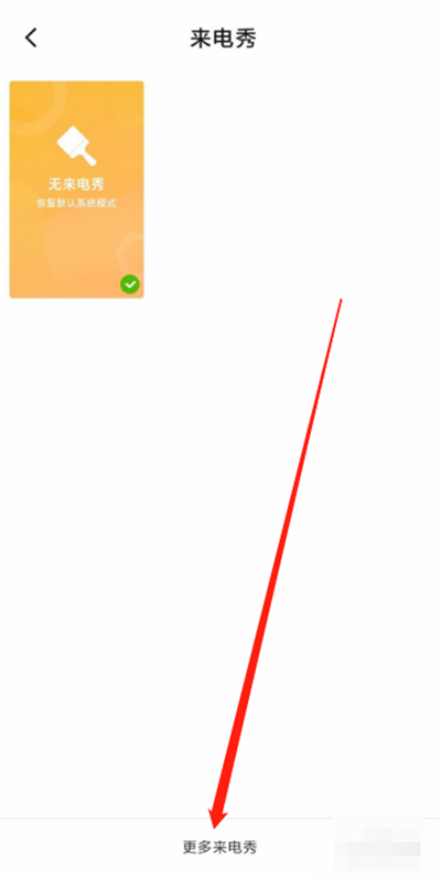 小米10青春版怎么设置来电秀