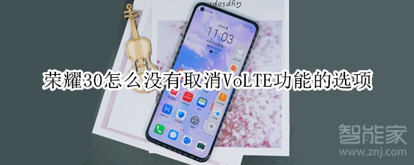 荣耀30怎么没有取消VoLTE功能的选项