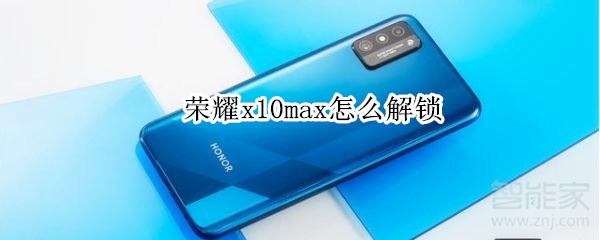 荣耀x10max怎么解锁
