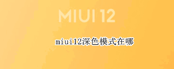 miui12深色模式在哪