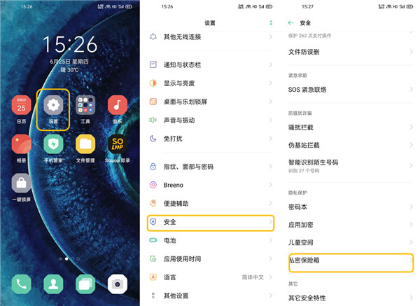 oppofindx2怎么使用私密保险箱