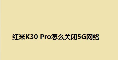 红米k30pro怎么打开5g网络 开启关闭5g网络设置教程