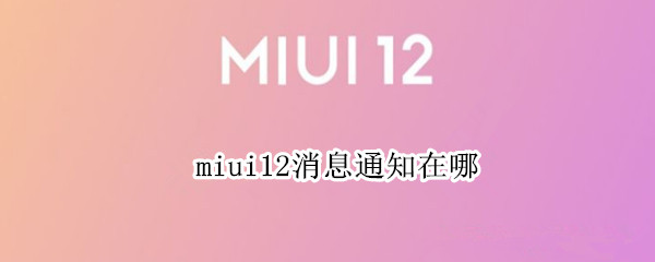 miui12消息通知在哪