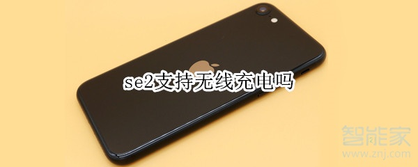 se2支持无线充电吗
