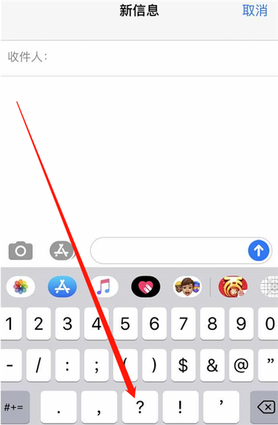 苹果手机怎么打反问号