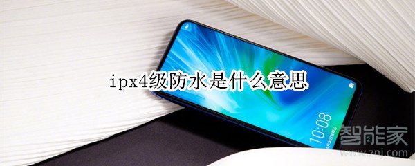 ipx4级防水是什么意思