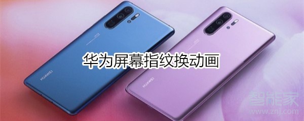 华为屏幕指纹换动画