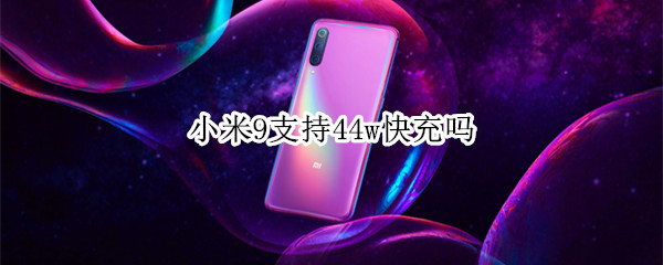 小米9支持44w快充吗