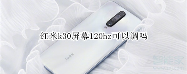 红米k30屏幕120hz可以调吗